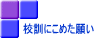 校訓にこめた願い 